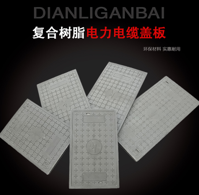 清苑树脂复合电力盖板展示
